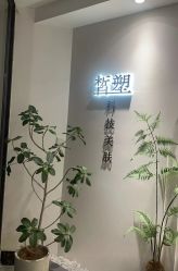 -皙塑美肤·spa