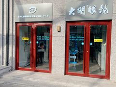 -大明眼镜(西四店)