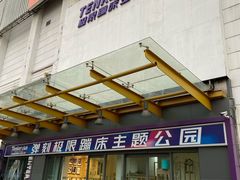 -Tenker Club弹刻极限主题公园 · 蹦床 · 团建 · 生日派对(大关店)