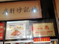 -姚记炒肝店(簋街店)