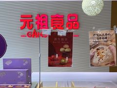 -元祖食品GANSO(江宁万达店)