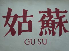 -松鹤面馆·古法焖肉面(观前店)