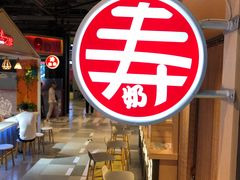 -寿奶茶·鲜奶与茶(合生汇购物中心店)