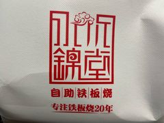 -水木锦堂·自助铁板烧(世贸天阶店)