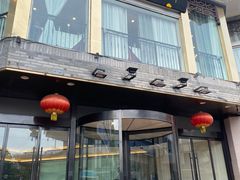 门面-怡园饭店-餐厅(四望亭店)