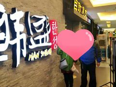 -韩盛·盛江山自助料理(中街大悦城店)