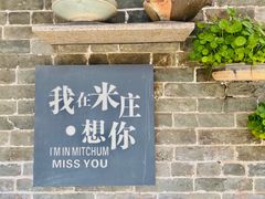 门面-米庄·原味私房菜(骏壹万邦店)