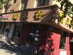 门面-糯米香(长江路店)