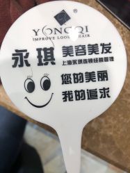 -永琪美容美发