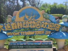 -大连森林动物园