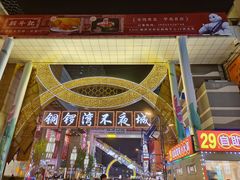 -铜锣湾国际购物中心