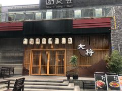 门面-大将料理餐厅(汇锦街店)