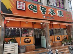 -莲洞本家