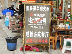门面-柴头哥·牛肉火锅(爱民路店)