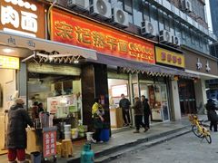 -宋记热干面馆(五福路店)