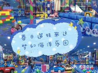 海洋主题的儿童乐园，你打卡了吗？