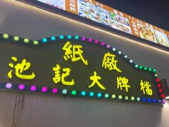 -池记大牌档(广纸店)