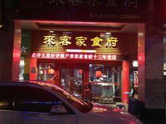 门面-来客家食府 · 福建客家菜(厦禾路店)