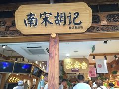 门面-南宋胡记(杭州河坊街店)