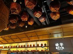 -晓宇重庆火锅(西安荟聚店)