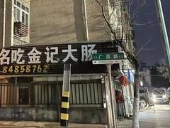 -金记大肠(瑞昌路店)
