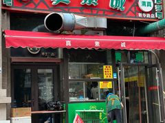 -真素诚·清真(新华路店)