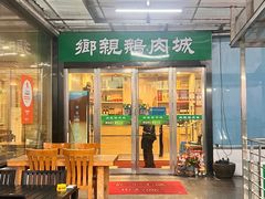 -乡亲鹅肉城(吴江店)