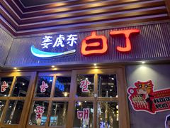 门面-姜虎东白丁烤肉(苏州中心店)
