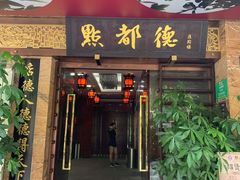 门面-点都德(汇点楼店)