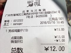 账单-芳叔(江南新地店)