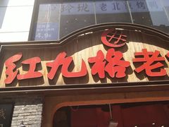 门面-红九格老火锅(三峡广场店)