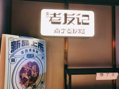 -三姐·老友记·南宁老友粉(朝阳区光华路嘉里中心店)