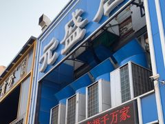 -元盛居(生态大街店)
