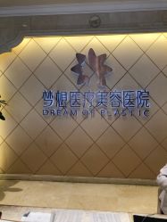 点击看大图 -昆明梦想医疗美容医院