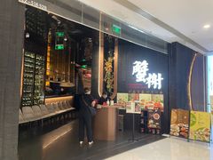 -蟹榭·本帮江浙菜·蟹宴(五角场合生汇商场店)