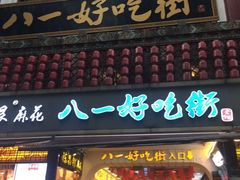 -八一路好吃街(雨田商务大厦店)