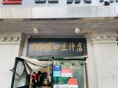 门面-老磁器口豆汁店(天坛店)