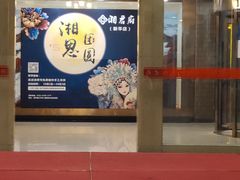 -湘君府(新华路店)