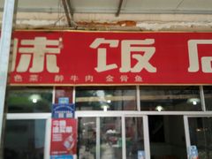 门面-无味饭店(九眼桥商业文化广场店)
