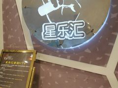-星乐汇量贩式KTV(中冶祥腾城市广场店)
