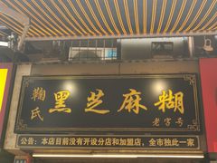 门面-鞠氏黑芝麻糊(水塔店)