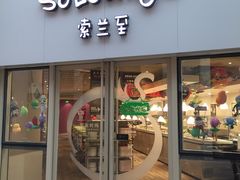 -So Lounge索兰至餐厅(蓝色港湾店)