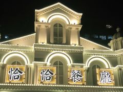 -恰恰餐厅(硕和生活广场店)