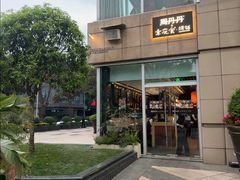 -周丹丹原味烧烤(香格里拉店)