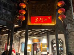 门面-东门口涮肉·砂锅·烤串(老门东店)