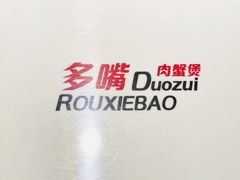-多嘴超级肉蟹煲(杉杉国潮主题店)