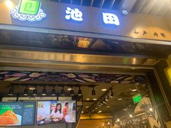 门面-池田寿司·新鲜现做(朝阳大悦城店)