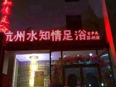 -杭州水知情足浴SPA(苏州店)
