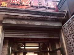 门面-天泽祥·鼓楼馒头(鼓楼店)