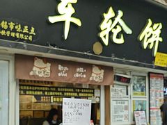 -味正点车轮饼可丽饼(南禅寺店)